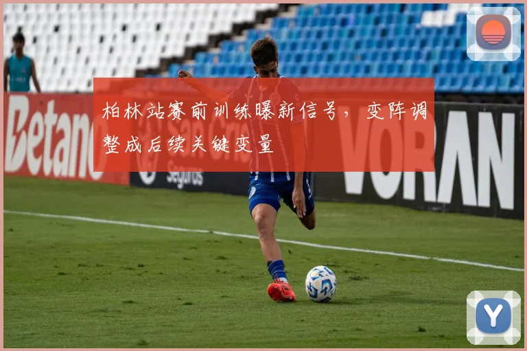 柏林站赛前训练曝新信号，变阵调整成后续关键变量