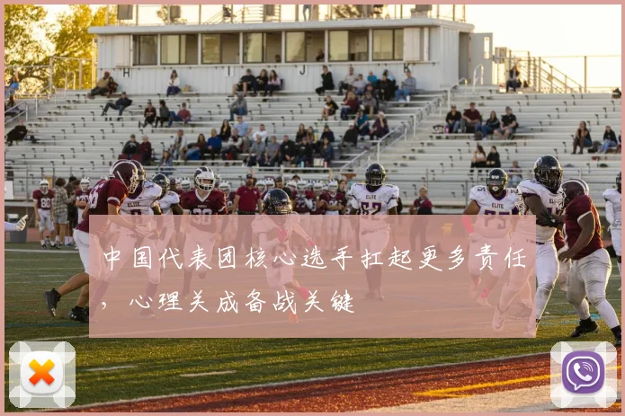 中国代表团核心选手扛起更多责任，心理关成备战关键