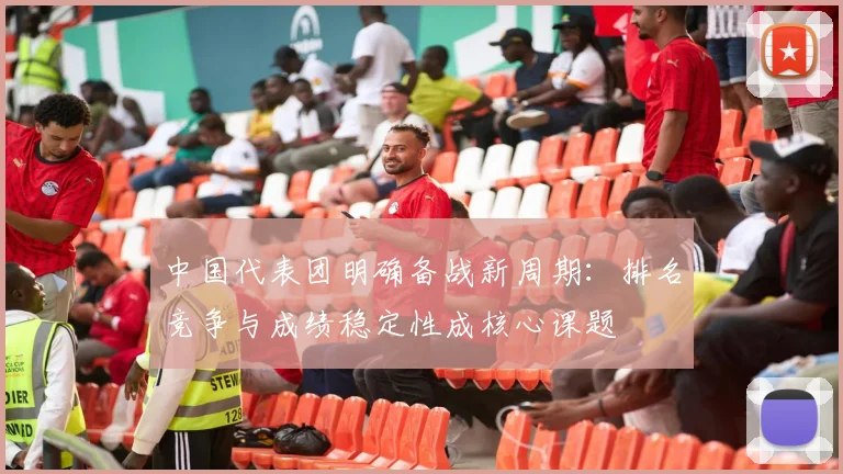 中国代表团明确备战新周期：排名竞争与成绩稳定性成核心课题