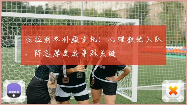 法拉利冬补藏玄机：心理教练入队，阵容厚度成争冠关键
