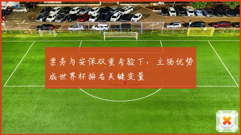 票务与安保双重考验下，主场优势成世界杯排名关键变量